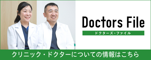 クリニック・ドクターについての情報はこちら