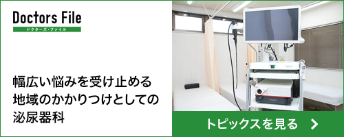 幅広い悩みを受け止める地域のかかりつけとしての泌尿器科